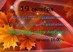 «Ах, осень пора любви!»
