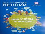 День пенсионной грамотности
