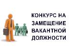 Информационное сообщение о результатах конкурса на замещение должности директора
