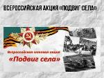 Всероссийская сетевая акция «ПОДВИГ СЕЛА: Герои труда»