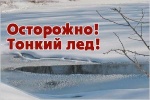 Правила поведения граждан на водных объектах в осенне-зимний период