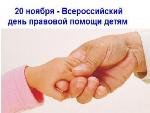 О проведении Дня правовой помощи детям на территории Саратовской области