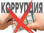 Нет коррупции!