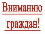 Уважаемые граждане!