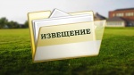 ИЗВЕЩЕНИЕ