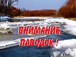 ВНИМАНИЕ: ПАВОДОК  - памятка для населения в послепаводковый период