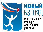 Всероссийский конкурс социальной рекламы «Новый взгляд»