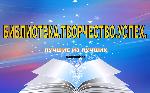 Библиотека.Творчество. Успех.