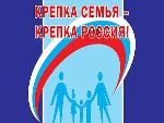 Крепка семья-сильна Россия