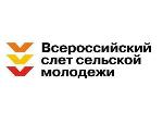 X Всероссийский слёт сельской молодёжи «Село: УЮТНОЕ. АКТИВНОЕ. МОЁ»