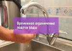 Ограничение подачи воды