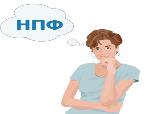Действия гражданина в случае реорганизации НПФ