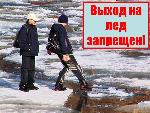 О запрете выхода (выезда) людей на лед в осенне-зимний период