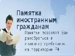 ПАМЯТКА ИНОСТРАННОМУ ГРАЖДАНИНУ