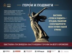 Фотовыставка «ГЕРОИ И ПОДВИГИ»