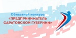 О проведении ежегодного областного конкурса «Предприниматель Саратовской губернии»