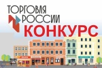 О проведении конкурса  «Торговля России» 
