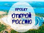 Волонтерский проект "Открой Россию"