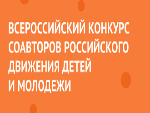 Всероссийский конкурс соавторов Российского движения детей и молодежи