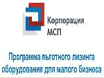 Корпорация МСП сохраняет для малого бизнеса прежние низкие ставки по лизингу оборудования и техники