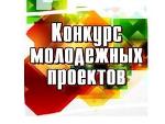 Конкурс молодежных бизнес-проектов