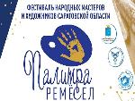 Об участии в фестивале «Палитра ремёсел»