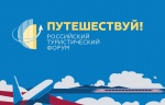 Об участии в туристической выставке в рамках форума «Путешествуй!»