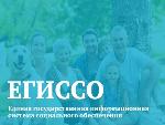 Информация о социальных услугах на сайте ЕГИССО (www.egisso.ru)