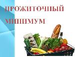 О величине прожиточного минимума на душу населения и по основным социально-демографическим группам населения Саратовской области за IV квартал 2018 года