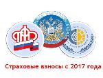 С 1 января 2017 года меняется порядок администрирования страховых взносов