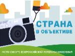 Саратовстат напоминает, что продолжается фотоконкурс Всероссийской переписи населения «Страна в объективе»