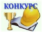 О проведении конкурса «Лучший специалист по охране труда Саратовской области»