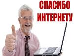 Пенсионный фонд и «Ростелеком» объявляют о проведении шестого Всероссийского конкурса «Спасибо интернету»
