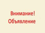 ОБЪЯВЛЕНИЕ