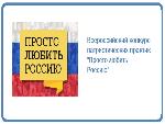 Всероссийский конкурс патриотических практик «Просто любить Россию!»