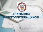 Уважаемые налогоплательщики!