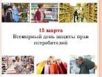 Всемирный день защиты прав потребителей.