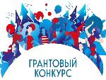 Грантовый конкурс