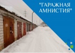 Распространяется ли «гаражная амнистия» на земельные участки в границах полос отвода железных дорог?