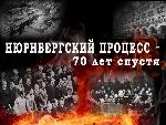 Лекции, посвященные 70-летию Международного военного трибунала в Нюрнберге