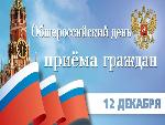 12 декабря – Общероссийский день приема граждан 