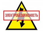 Памятка по электробезопасности для населения