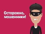 ВНИМАНИЕ! КАК НЕ СТАТЬ ЖЕРТВОЙ МОШЕННИКОВ!