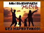 Профилактическая акция «Семья без наркотиков»