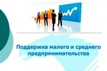 Поддержка малого и среднего предпринимательства