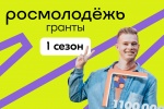 Росмолодежь. Гранты