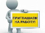 Приглашаем на работу