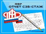 Отчетность в ПФР: не позднее 2 марта необходимо представить сведения по форме СЗВ-СТАЖ