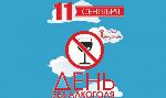 11 сентября "День трезвости"