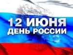 О Дне России